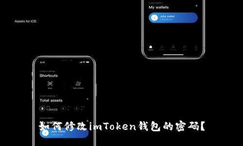 如何修改imToken钱包的密码？