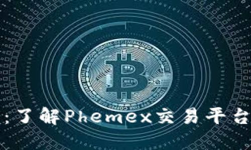 Phemex加密货币:了解Phemex交易平台和Phemex的优点