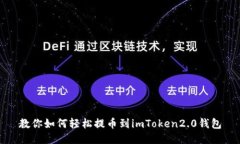 教你如何轻松提币到imToken2.0钱包
