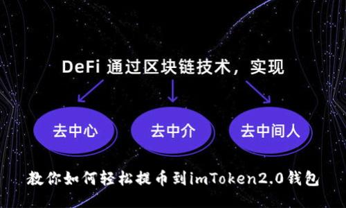 教你如何轻松提币到imToken2.0钱包