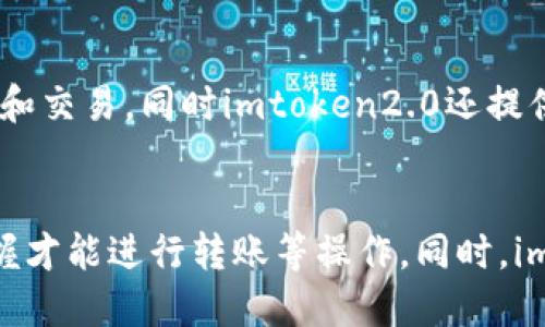 海外imtoken2.0，安全可靠，使用方便
imtoken2.0, 海外数字钱包, 数字资产, 私钥管理,安全可靠, 使用方便/guanjianci

1. 什么是海外imtoken2.0？
海外imtoken2.0是一款数字钱包，可以方便快捷地管理用户的数字资产，支持多种数字货币的存储和交易，有着私钥管理的功能，使得数字资产更为安全可靠。

2. 如何保证海外imtoken2.0的安全性？
海外imtoken2.0采用了多重加密方式，包括备份助记词、私钥加密等安全措施，用户的私密信息都是加密储存的，可防止黑客攻击和密码泄露，同时还支持硬件钱包，增加了用户的安全保障。

3. 海外imtoken2.0有哪些使用优势？
海外imtoken2.0简单易用，用户可以快速地进行数字资产管理和转移等操作，同时还支持多种数字货币的交易，给用户带来了更大的便利性。此外，imtoken2.0还拥有丰富的社区和开源资源，用户可以在社区中学习交流和分享经验。

4. 海外imtoken2.0支持哪些数字货币？
海外imtoken2.0支持多种数字货币，包括主流的比特币、以太坊等，还支持一些新兴的数字货币，如EOS、Cosmos等，用户可以自由选择对应自己数字资产的钱包进行管理。

5. 如何使用海外imtoken2.0进行数字货币交易？
用户可以在海外imtoken2.0中连接外部的数字交易平台，如火币、币安等，进行数字货币的快速兑换和交易，同时imtoken2.0还提供了交易记录和趋势分析等功能，方便用户进行数字资产的管理和研究。

6. 如何保证海外imtoken2.0的私钥安全？
海外imtoken2.0采用了私钥加密保护技术，用户的私钥信息都是经过加密储存的，只有用户自己掌握才能进行转账等操作。同时，imtoken2.0支持硬件钱包，将用户的私钥信息离线储存，提高了用户的安全性。