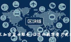 荷兰加密货币服务：让您的数字资产更安全