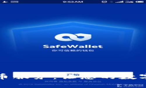 荷兰加密货币服务：让您的数字资产更安全