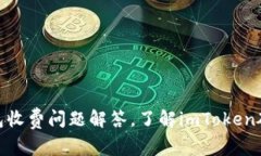 imToken硬钱包收费问题解答，了解imToken硬钱包如何