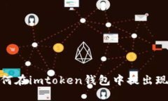 如何在imtoken钱包中提出现金