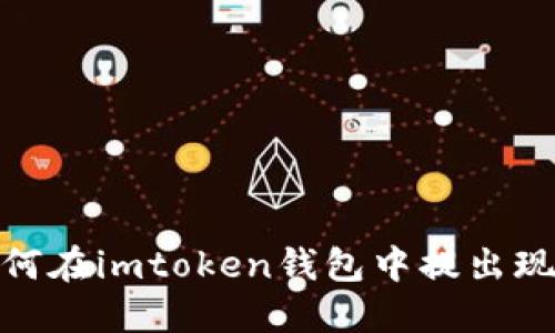 如何在imtoken钱包中提出现金
