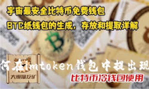 如何在imtoken钱包中提出现金