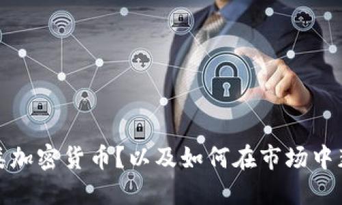 什么是能源类加密货币？以及如何在市场中获得更多收益
