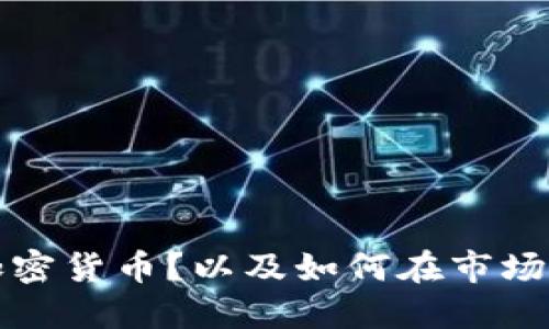 什么是能源类加密货币？以及如何在市场中获得更多收益