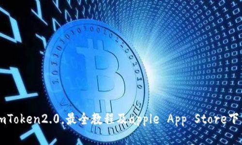 掌握imToken2.0，最全教程及apple App Store下载方法