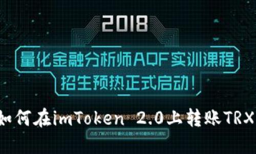 如何在imToken 2.0上转账TRX？