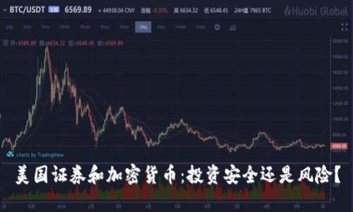 美国证券和加密货币：投资安全还是风险？