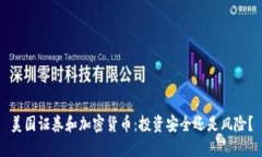 美国证券和加密货币：投资安全还是风险？