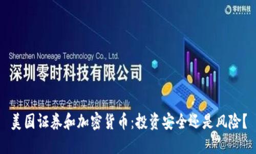 美国证券和加密货币：投资安全还是风险？