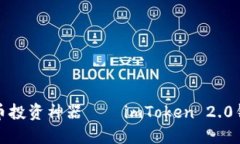 数字货币投资神器——imToken 2.0钱包介绍