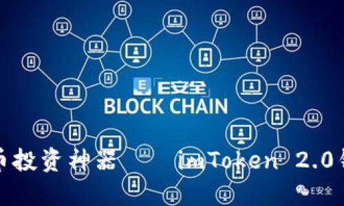 数字货币投资神器——imToken 2.0钱包介绍