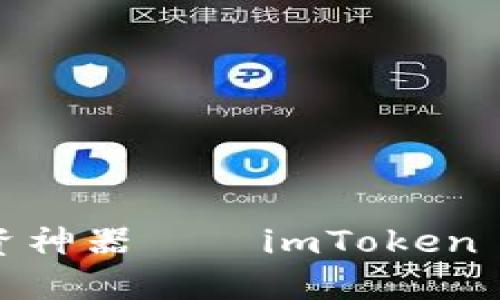 数字货币投资神器——imToken 2.0钱包介绍