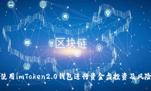 如何使用imToken2.0钱包进行资金盘投资及风险防范