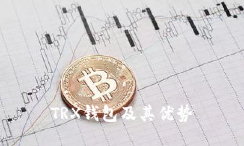 TRX钱包及其优势
