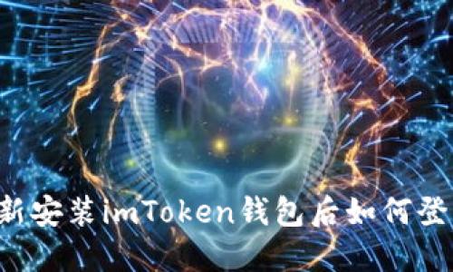 重新安装imToken钱包后如何登陆？
