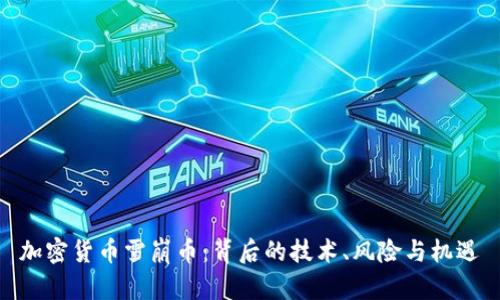 加密货币雪崩币：背后的技术、风险与机遇