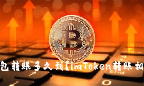 imToken钱包转账多久到？imToken转账相关问题解答