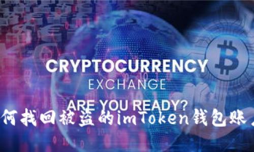 如何找回被盗的imToken钱包账户？