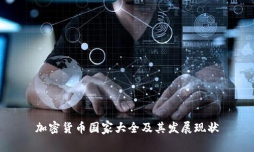 加密货币国家大全及其发展现状