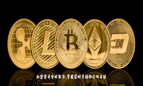 加密货币分时软件：掌握实时市场动态的关键