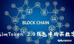 如何在imToken 2.0钱包中购买数字货币？