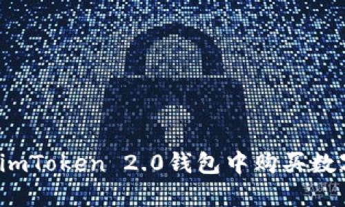 如何在imToken 2.0钱包中购买数字货币？
