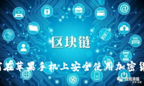 如何在苹果手机上安全使用加密货币?