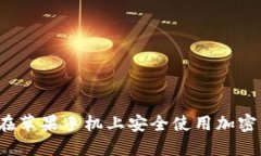 如何在苹果手机上安全使用加密货币?
