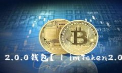如何下载imToken2.0 2.0.0钱包？ | imToken2.0 钱包下载