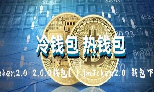 如何下载imToken2.0 2.0.0钱包？ | imToken2.0 钱包下载和安装指南
