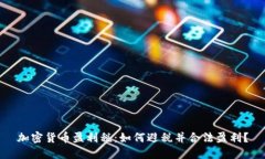 加密货币盈利税：如何避税并合法盈利？