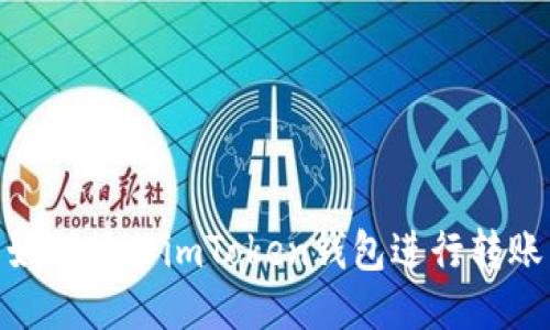 如何操作imToken钱包进行转账