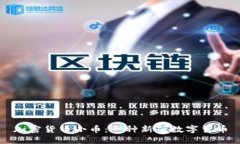 加密货币小币：一种新兴数字货币
