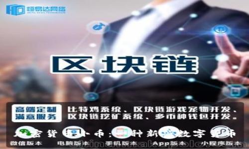 加密货币小币：一种新兴数字货币