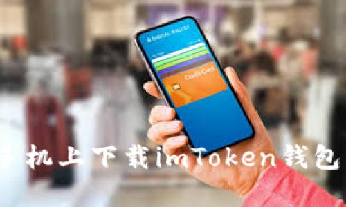 怎样在苹果手机上下载imToken钱包？安全又方便
