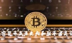 加密货币未来走向和继承者是谁？