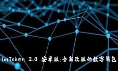 imToken 2.0 安卓版：全新改版的数字钱包