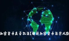 加密货币是否犯法？解析加密货币法律风险