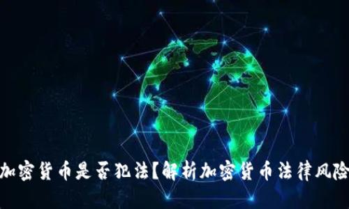 加密货币是否犯法？解析加密货币法律风险