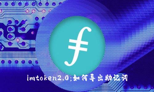 imtoken2.0：如何导出助记词