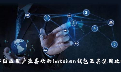 中国区用户最喜欢的imtoken钱包及其使用攻略