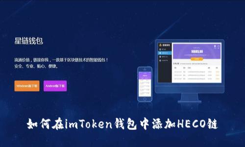 如何在imToken钱包中添加HECO链