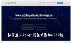 如何在imToken钱包中添加HECO链