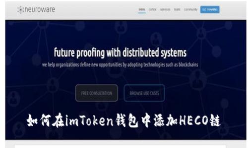 如何在imToken钱包中添加HECO链
