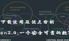 站app下载使用及优点分析imToken2.0：一个安全可靠